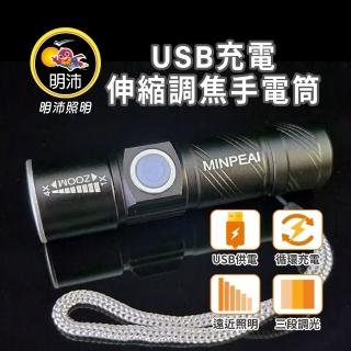 【明沛】鋁合金LED USB充電手電筒(3段調整/登山釣魚露營適用)