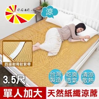 【凱蕾絲帝】臺灣製造-天然舒爽軟床專用透氣紙纖單人加大涼蓆(3.5尺)