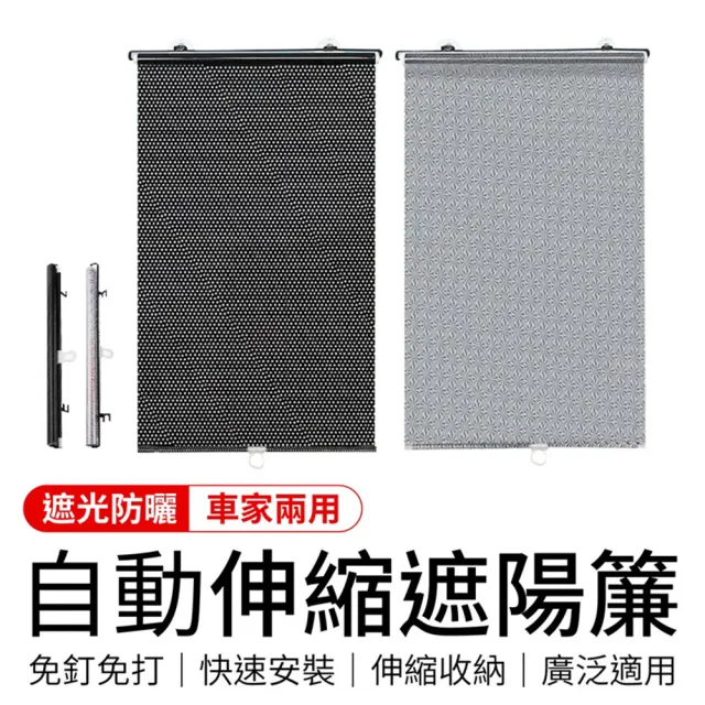 【御皇居】68x125自動伸縮遮陽簾(車用家用 適用廣泛)