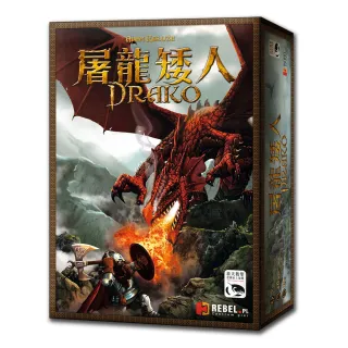 【新天鵝堡桌遊】屠龍矮人 DRAKO(經典必備款)