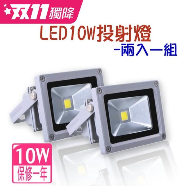 【JIUNPEY 君沛】2入組 10W LED戶外防水投射燈(投光燈 探照燈)