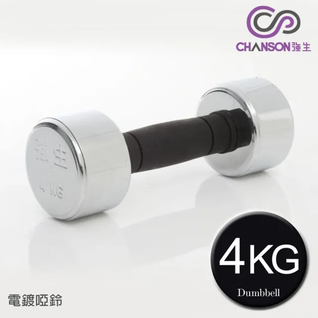 【強生CHANSON】電鍍啞鈴(4KG-1支入)
