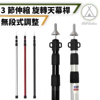 【Chill Outdoor】2.3米 無段式伸縮營柱 2入(營柱 帳篷支撐桿 鋁合金營柱 帳篷支架 天幕桿)