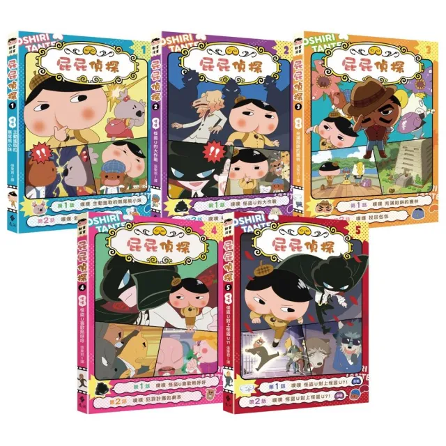 屁屁偵探動畫漫畫（1-5集）