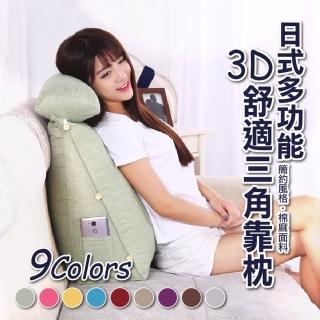 【ROYAL LIFE】日式多功能3D舒適三角靠枕(抬腿枕 腰靠枕 護腰枕 沙發枕 辦公室腰靠)