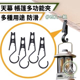 【Chill Outdoor】帳篷天幕 多功能固定夾 4入(固定夾 天幕夾 帳篷夾 萬用夾 帳篷天幕夾 帳篷固定夾 露營)