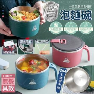 【JOHN HOUSE】304不鏽鋼泡麵碗1200ml 無餐具款 湯碗 飯碗 環保碗 露營碗(泡麵碗)