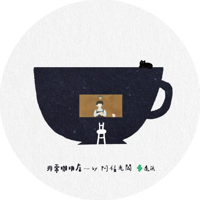 非常咖啡店：只給你的 人生特調