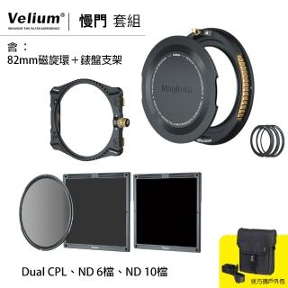 【Velium 銳麗瓏】方形濾鏡 風景攝影 慢快門套組+82mm磁旋支架+錶盤支架 套組