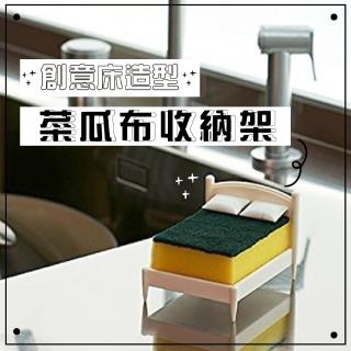 【溫暖的家】創意床造型菜瓜布收納架(瀝水架 海綿架 肥皂盒 香皂架 百潔布 廚房 浴室 水槽)