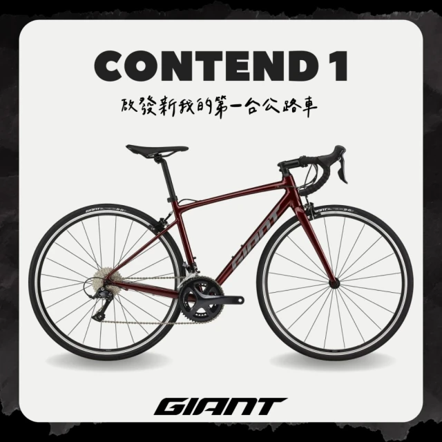 【GIANT】CONTEND 1 公路自行車