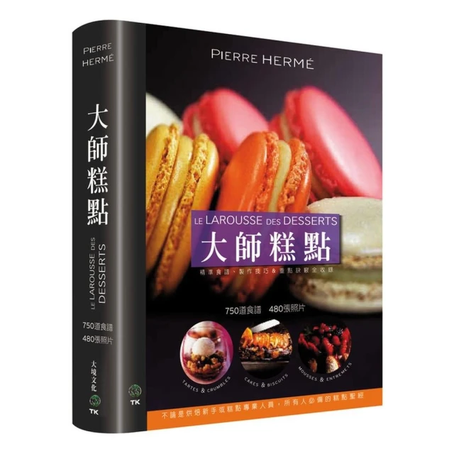 大師糕點 DESSERTS：750 道食譜•480 張照片•不論是烘焙新手或糕點專業人員 所有人必備的糕點聖經