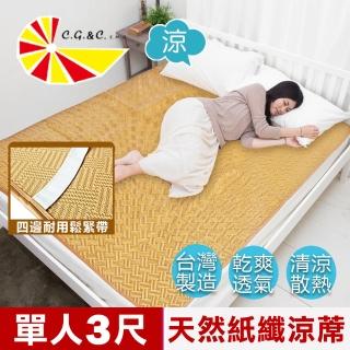 【凱蕾絲帝】臺灣製造-天然舒爽軟床專用透氣紙纖單人涼蓆(3尺)