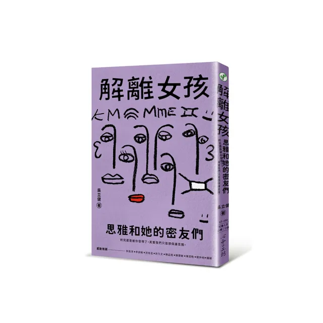 解離女孩：思雅和她的密友們 | 拾書所