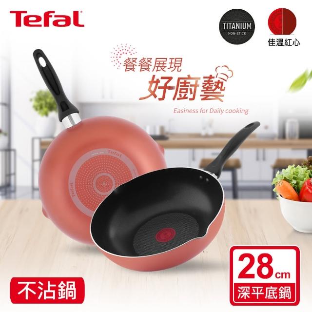 【Tefal 特福】玫瑰紅系列28CM不沾鍋深平底鍋