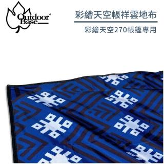 【Outdoorbase】彩繪天空270帳篷專用地布《祥雲》23199/全鋪型地布/耐水壓5000mm(悠遊山水)