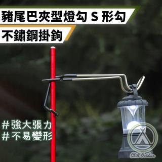 【Chill Outdoor】加強版 夾式豬尾巴多功能掛勾 2入(掛勾 露營掛勾 燈柱 吊掛架 豬尾巴 燈架 營柱掛勾)