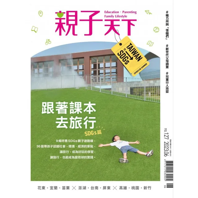 親子天下季刊127期（06／2023）：跟著課本去旅行- momo購物網- 好評