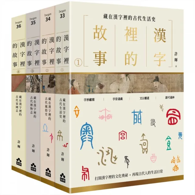 漢字裡的故事套書（四冊）：漢字裡的故事（一）-（四）