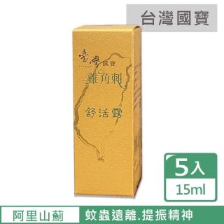 【臺灣國寶】阿里山雞角刺舒活露X5/15ML/瓶 滾珠瓶(臺灣雞角刺精油滾珠瓶/清涼提振精神)
