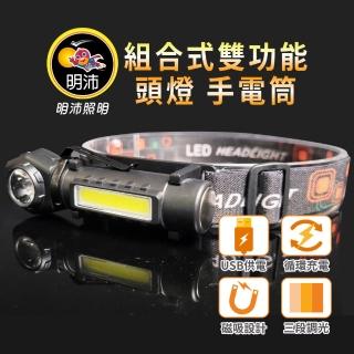 【明沛】組合式雙功能 頭燈/手電筒(USB充電-可拆卸-維修-登山-露營-騎車-釣魚-MP9355)