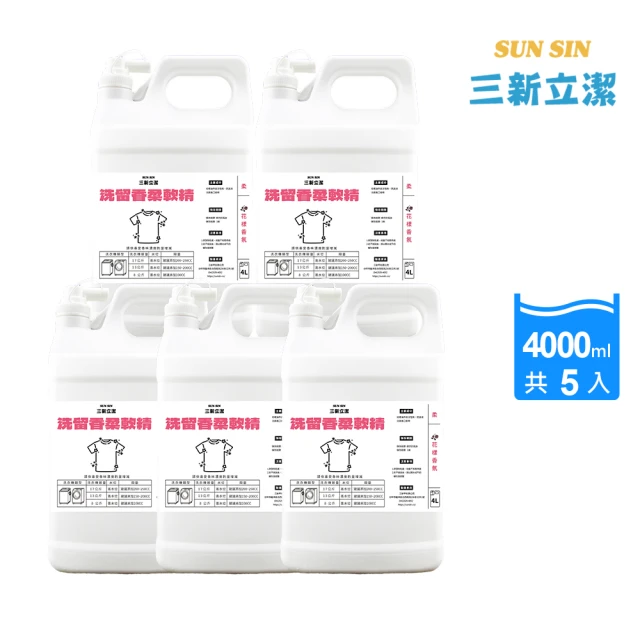 三新立潔 花漾香氛洗留香柔軟精4000mlX5瓶(香水柔軟精 專業柔軟精)