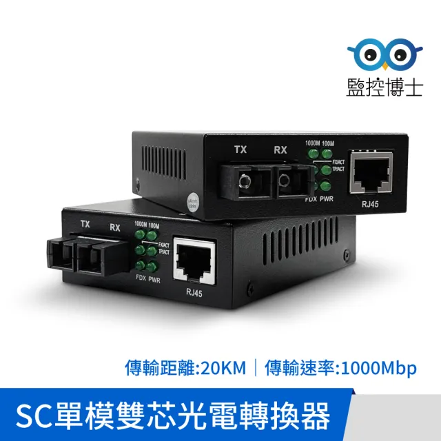 【監控博士】1000Mbps SC 光電轉換器 光纖收發器 單芯 雙芯 Media Converter(一對販售)
