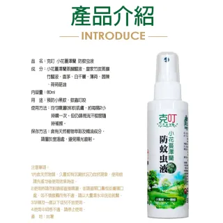 【克叮】小花蔓澤蘭防蚊液 一般款(防蚊液 長效雙效防蚊液 防小黑蚊 防一般蚊 天然草本植萃)