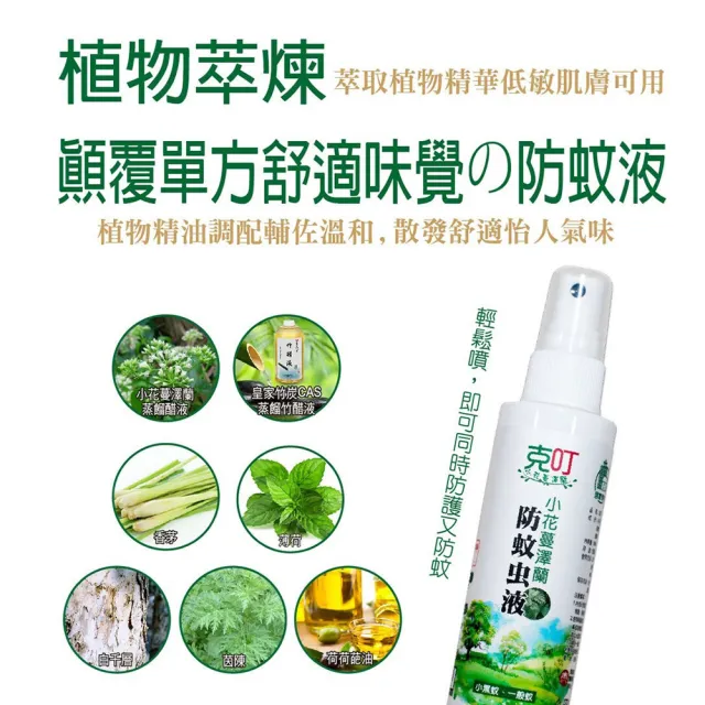 【克叮】小花蔓澤蘭防蚊液 一般款(防蚊液 長效雙效防蚊液 防小黑蚊 防一般蚊 天然草本植萃)