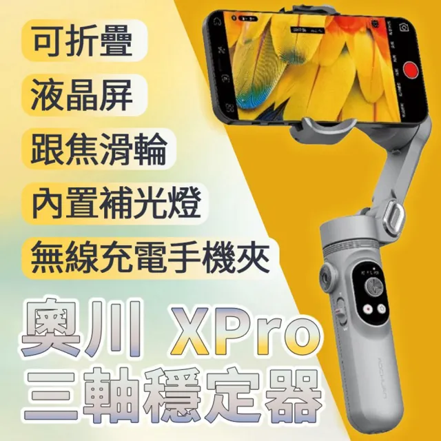 奧川XPro 三軸穩定器