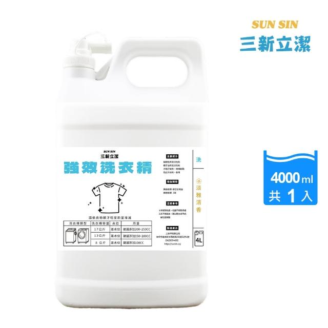【三新立潔】強效洗衣精4000ml(強效洗衣精 自助洗衣店 專業洗衣精)