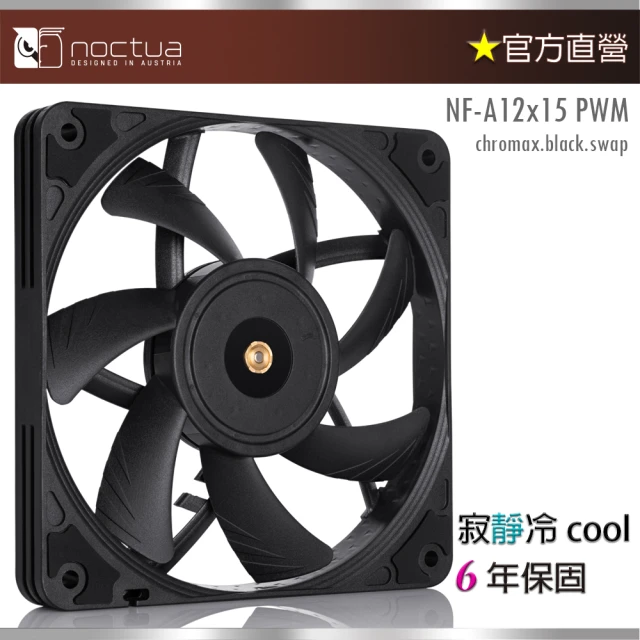 貓頭鷹 Noctua NF-A12x15 PWM chromax black(12cm 防震 15cm靜音風扇)