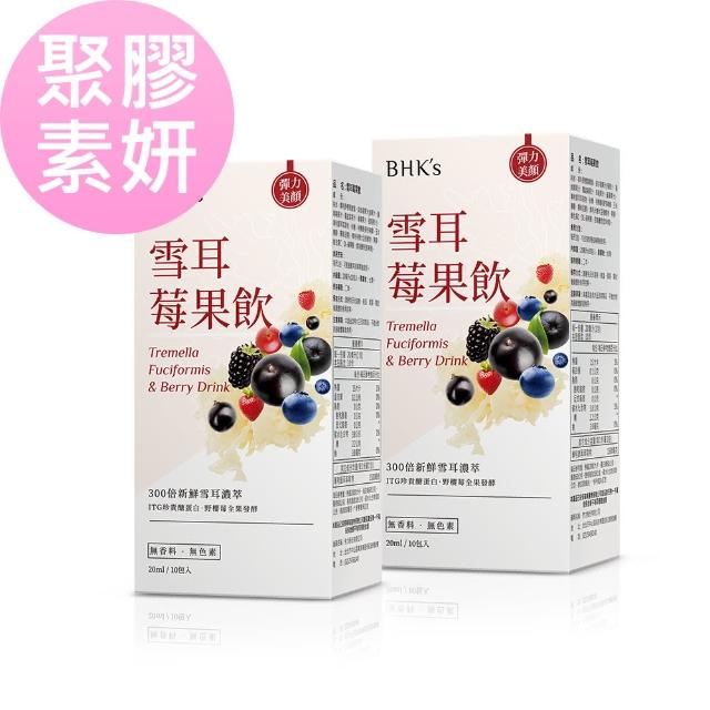 【BHK’s】雪耳莓果飲 2盒組(20ml/包；10包/盒)