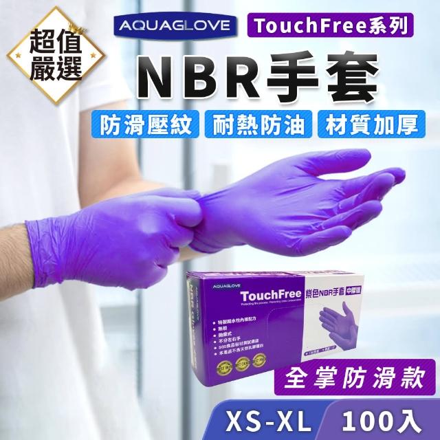 【DREAMCATCHER】NBR手套-中厚型全掌防滑款(拋棄式手套/防油手套/丁手套/無粉手套/手套/餐飲手套)