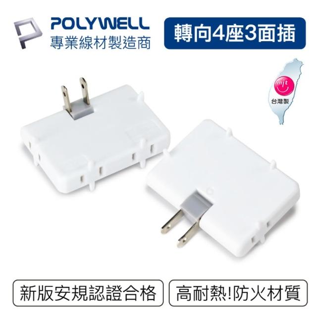 【POLYWELL】可轉向4座3面插頭