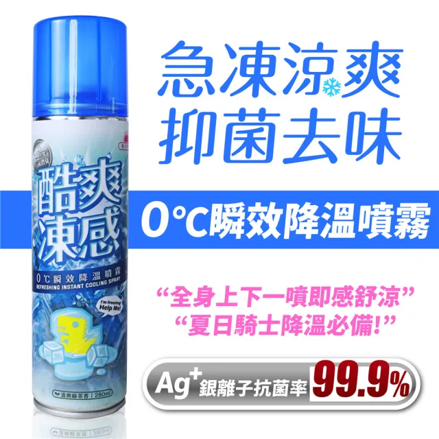 【XILLA】零度C瞬效降溫噴霧 280ml 清爽綠茶香 冰凍噴霧 涼感噴霧 急凍噴霧(夏日必備降溫神物!)