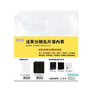 【連勤 LANCHYN】PVC 480名活頁分類名片簿內頁-30入/包 LC-3480-P