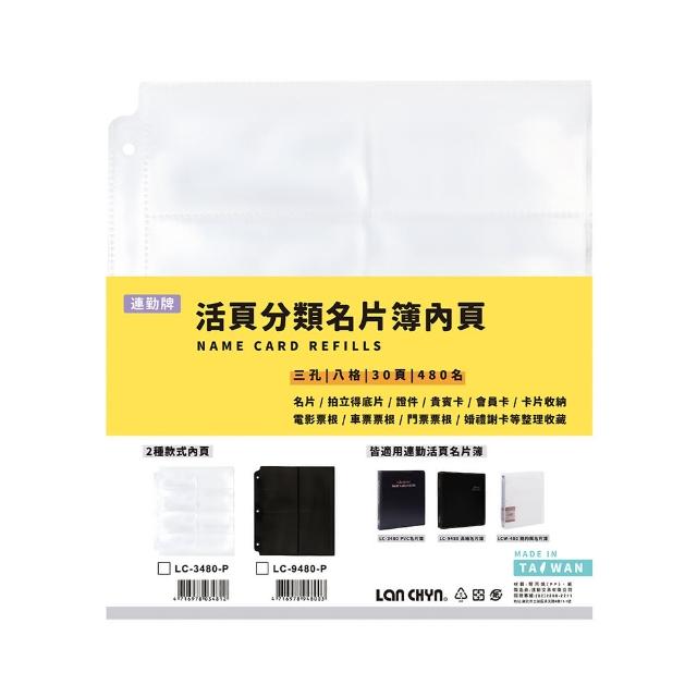 【Lan chyn 連勤】PVC 480名活頁分類名片簿內頁-30入/包 LC-3480-P