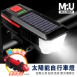 【Mr.U 優先生】LED自行車太陽能頭燈款 贈車尾燈(USB 自行車 腳踏車 單車燈 頭燈 腳踏車燈)