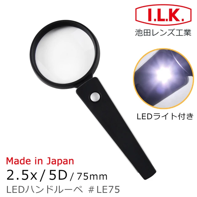【I.L.K.】2.5x/5D/75mm 日本製LED照明手持型放大鏡(LE75)