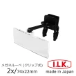 【I.L.K.】2x/74x22mm 日本製眼鏡夾式工作用放大鏡(HF-20A)