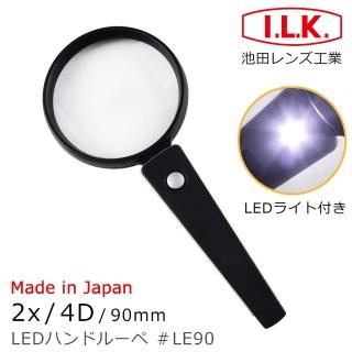 【i.l.k.】2x/4d/90mm 日本製led照明手持型放大鏡(le90)