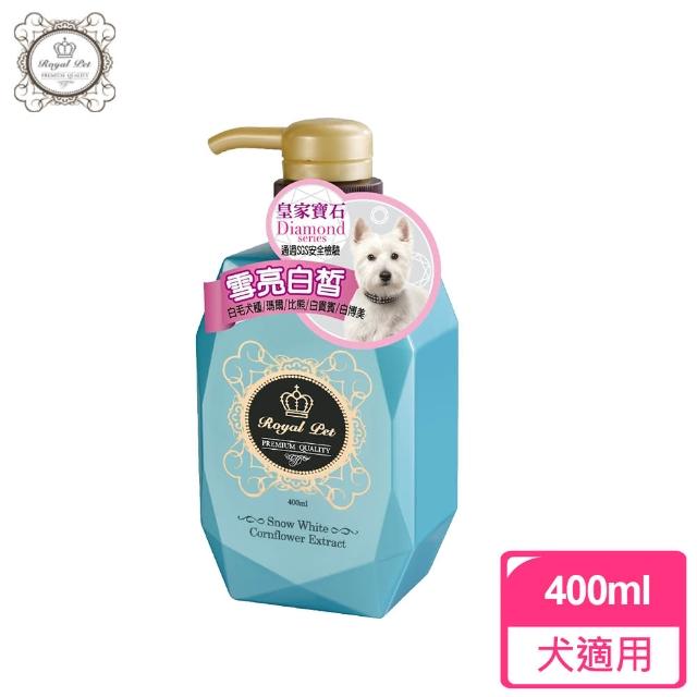 【皇家寶石】雪亮白皙洗毛精400ml(白毛犬適用)