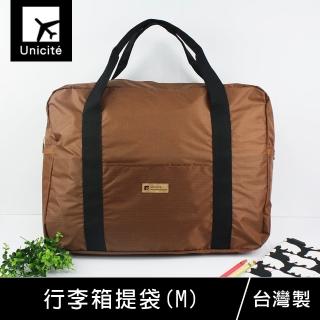 【Unicite】摺疊行李箱提袋/手提行李袋-M