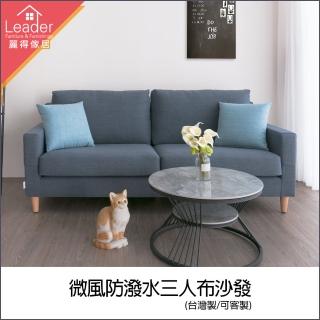 【麗得傢居】微風防潑水三人布沙發(臺灣製造 品質保證)