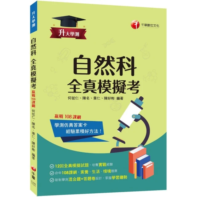 2024【新制學測混合題+答題卷設計】升大學測自然科全真模擬考