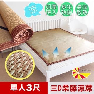 【凱蕾絲帝】單人3尺-三D止滑立體柔藤透氣紙纖涼蓆三D止滑立體柔藤透氣紙纖涼蓆(臺灣製造)