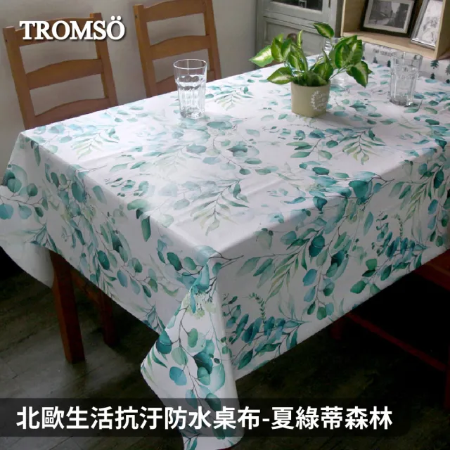 【TROMSO】北歐生活抗汙防水桌布(多款任選)