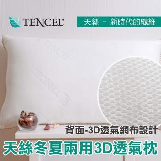 【Embrace英柏絲】3D天絲冬夏兩用枕 枕頭(採用日本原料 臺灣製)