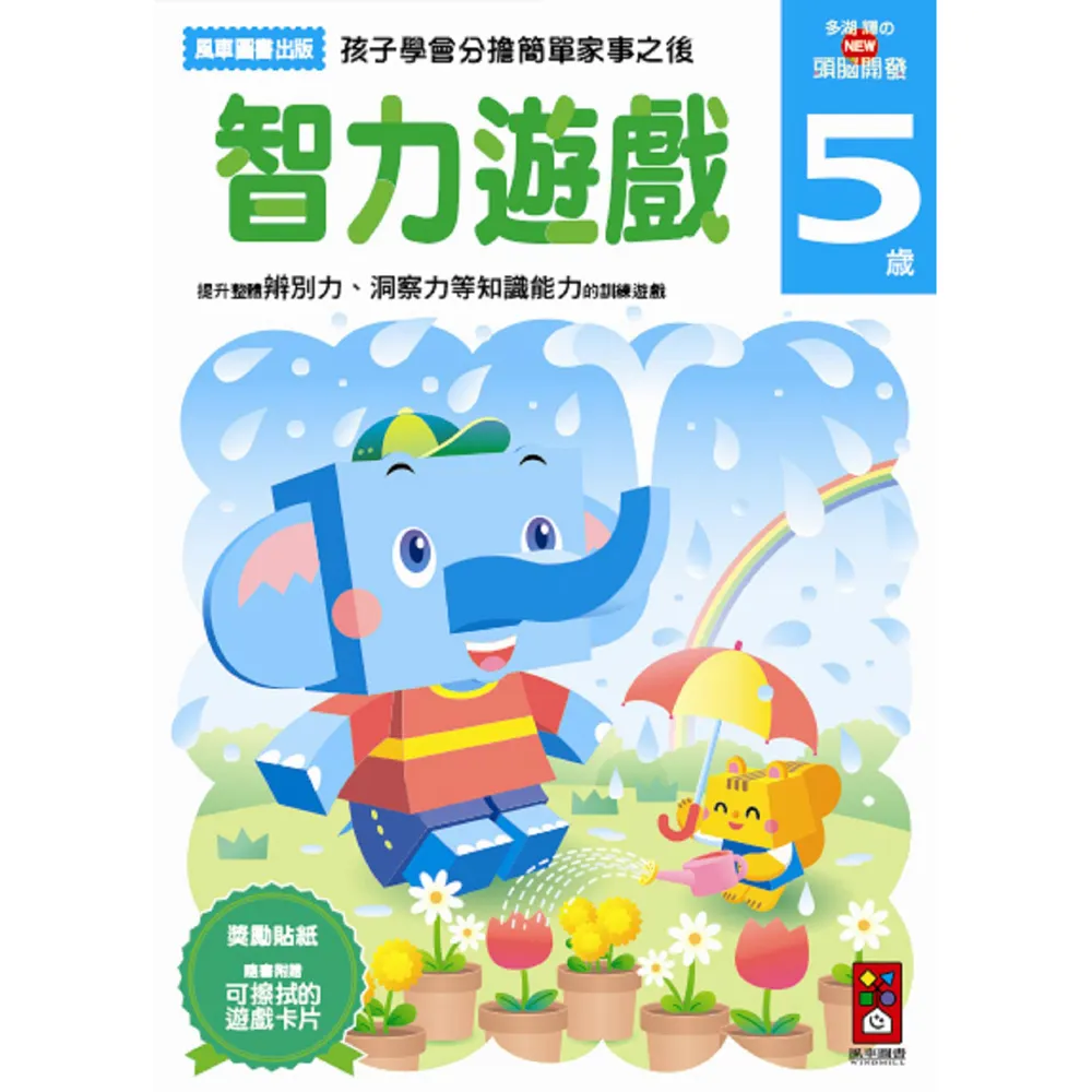 【風車圖書】智力遊戲5歲(多湖輝的NEW頭腦開發)